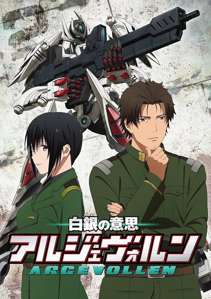 Amazon.co.jp: 白銀の意思アルジェヴォルン 第2巻 [DVD] : 逢坂